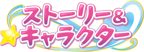 ストーリー&キャラクター