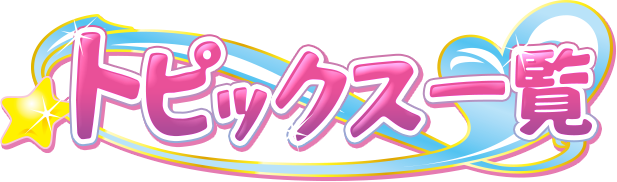 トピックス一覧