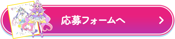 応募フォームへ