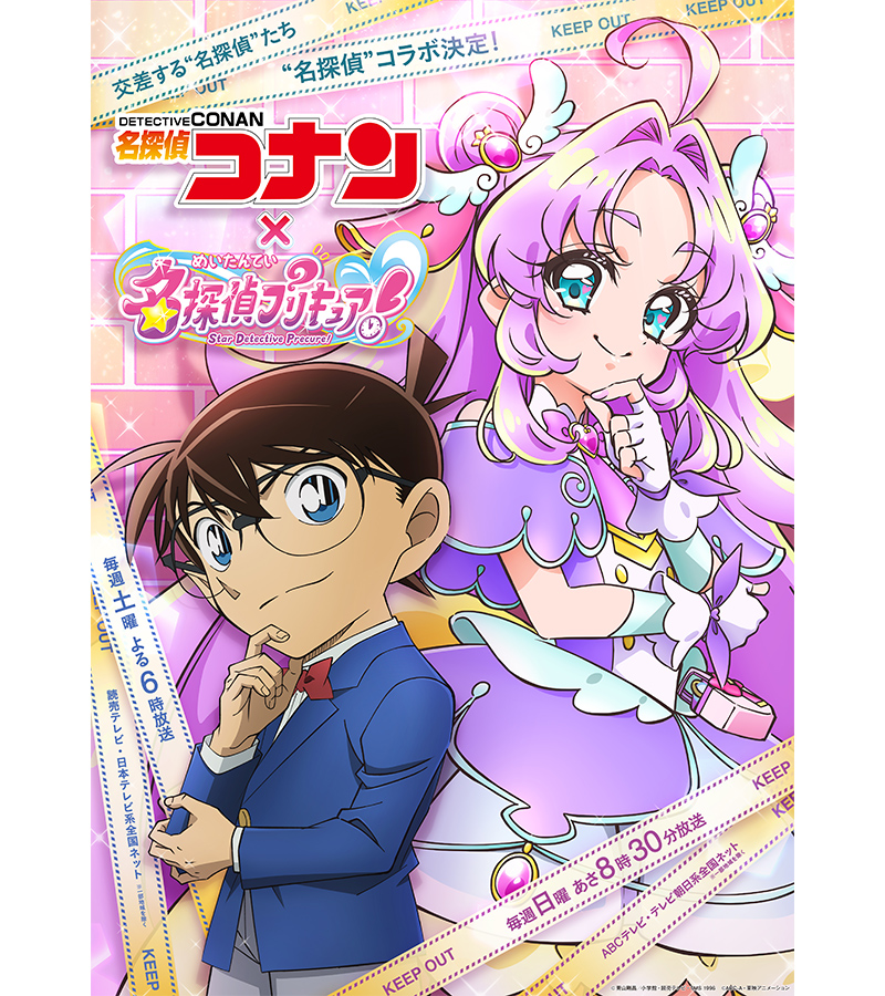 土曜よる『名探偵コナン』×日曜あさ『名探偵プリキュア！』名探偵コラボ決定！！