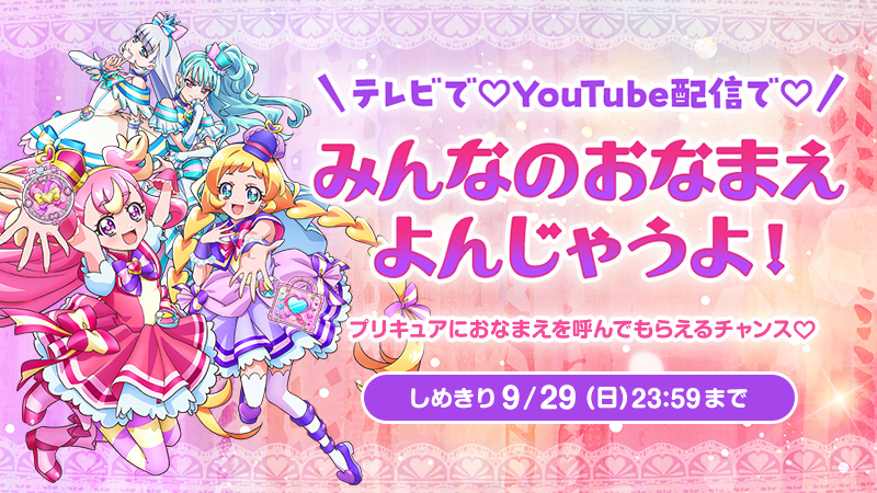 テレビで♡YouTube配信で♡ みんなのおなまえ よんじゃうよ！