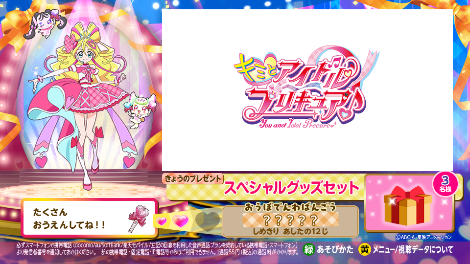 キミとアイドルプリキュア♪データ放送