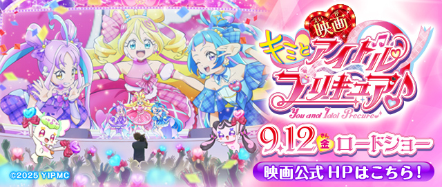 映画 キミとアイドルプリキュア♪