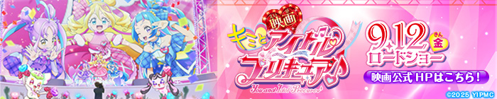 映画 キミとアイドルプリキュア♪