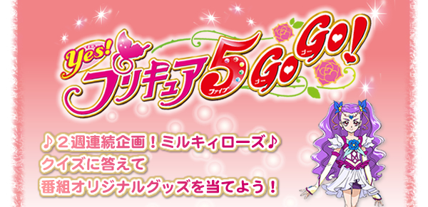 Yes プリキュア５gogo ミルキィローズ２週連続クイズ