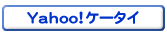 Yahoo!ケータイへのアクセス方法はこちら