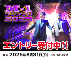 M-1グランプリ2025  エントリー受付中！！