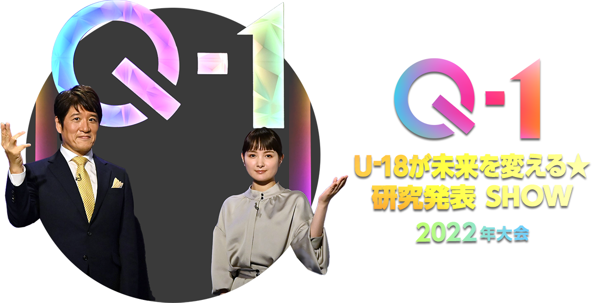 Q-1 ～U-18が未来を変える ★ 研究発表 SHOW～