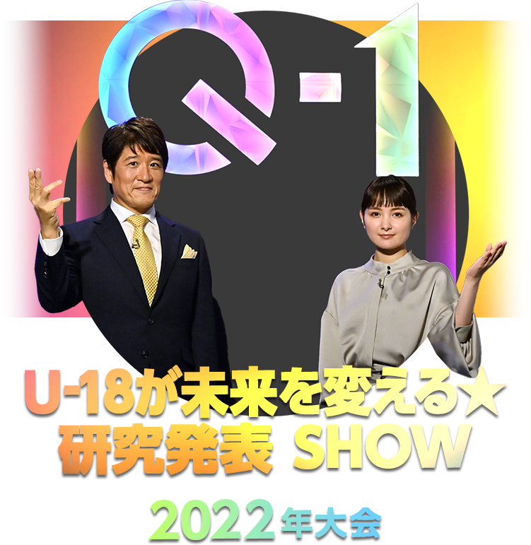 Q-1 ～U-18が未来を変える ★ 研究発表 SHOW～