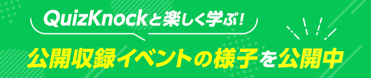 QuizKnockと楽しく学ぶ！公開収録イベントの様子を公開中