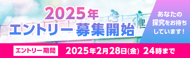 2025年エントリー募集