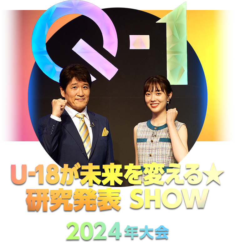 Q-1 ～U-18が未来を変える ★ 研究発表 SHOW～