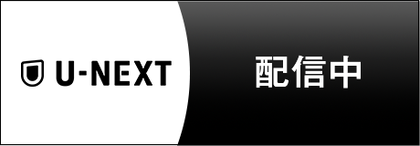 U-NEXT 配信中
