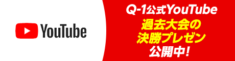 Q-1公式YouTube 過去大会の決勝プレゼン公開中