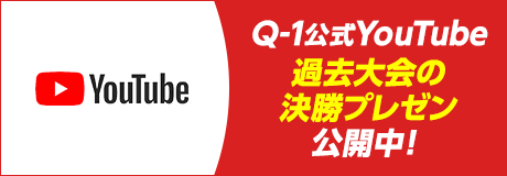 Q-1公式YouTube 過去大会の決勝プレゼン公開中