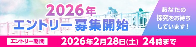 2025年大会 エントリー受付終了しました