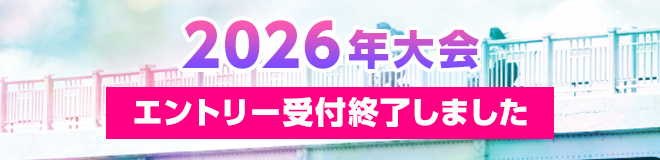 2026年大会 エントリー受付終了しました