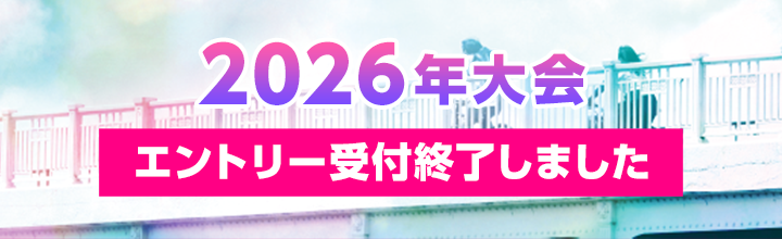 2026年大会 エントリー受付終了しました