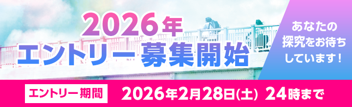 2025年大会 エントリー受付終了しました