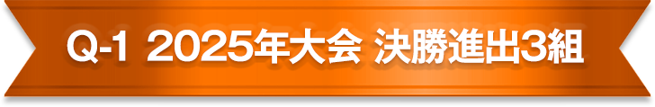 Q-1 2025年大会 決勝進出3組