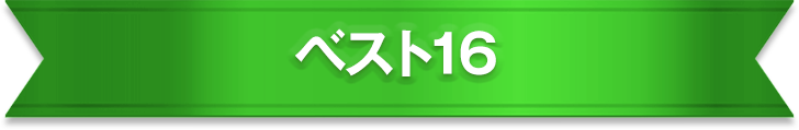 ベスト16のみなさん「特別探究賞」おめでとうございます！