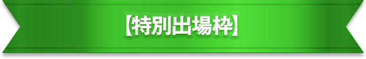 特別出場枠