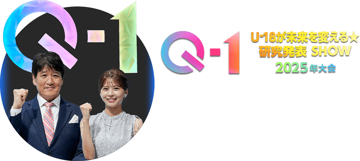 Q-1 ～U-18が未来を変える ★ 研究発表 SHOW～