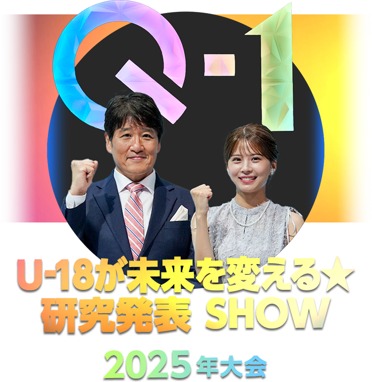 Q-1 ～U-18が未来を変える ★ 研究発表 SHOW～