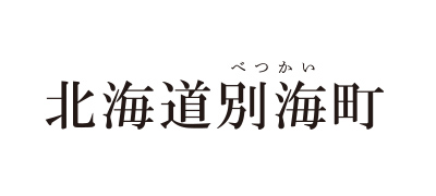 北海道別海町