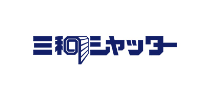 三和シヤッター工業株式会社