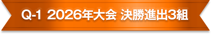 Q-1 2026年大会 決勝進出3組