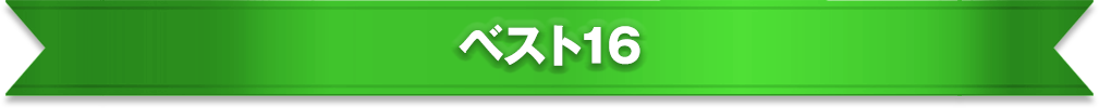 ベスト16