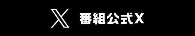 番組公式X