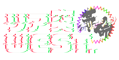 リア突WEST.レボリューション