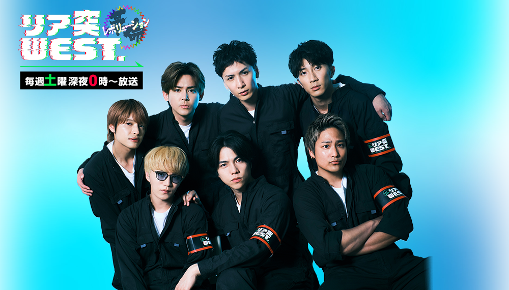 リア突WEST.レボリューション