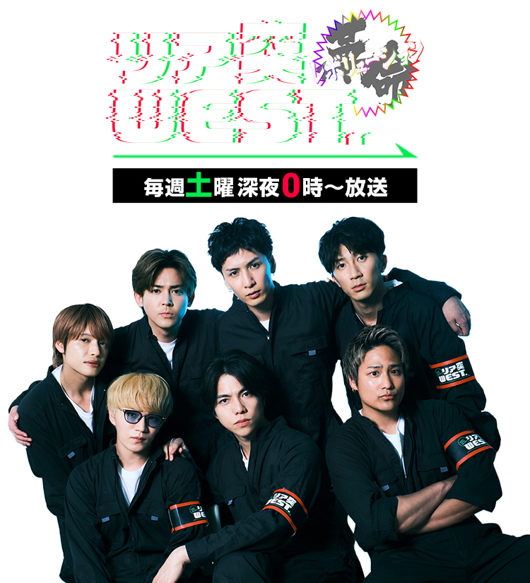 リア突WEST.レボリューション