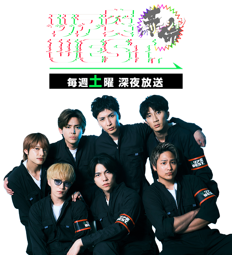 リア突WEST.レボリューション