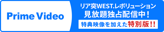 リア突WEST.レボリューション見放題独占配信中！【特典映像を加えた特別版!!】