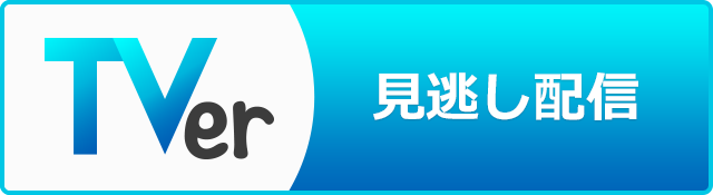 Tver見逃し配信