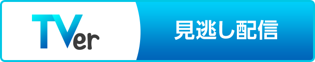Tver見逃し配信