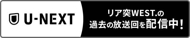 リア突WEST.の過去の放送回を配信中！