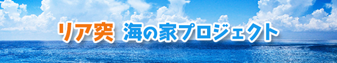 リア突　海の家プロジェクト
