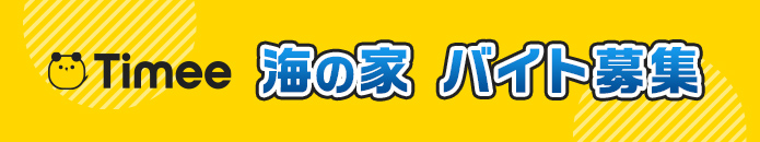 リア突　海の家 バイト募集