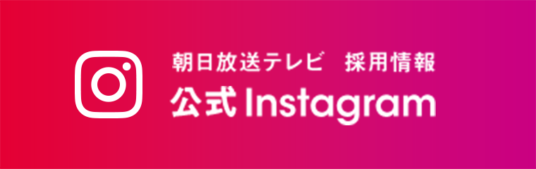 朝日放送テレビ　採用情報　公式Instagram