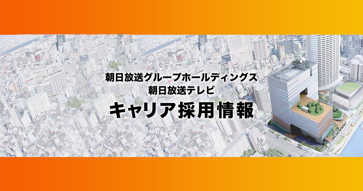 中途採用情報 朝日放送グループホールディングス