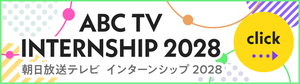 朝日放送テレビ インターンシップ2028