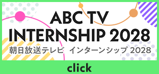 朝日放送テレビ インターンシップ2028