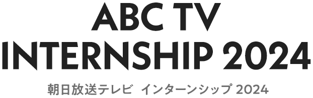 ABC TV INTERNSHIP 朝日放送インターンシップ