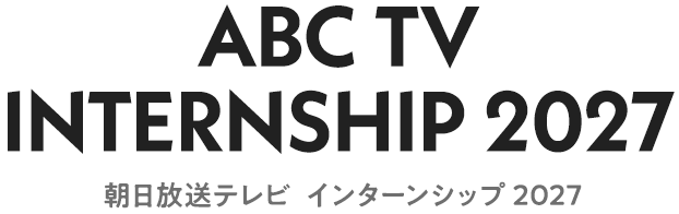 ABC TV INTERNSHIP 2027 朝日放送インターンシップ2027