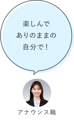 楽しんでありのままの自分で！：アナウンス職